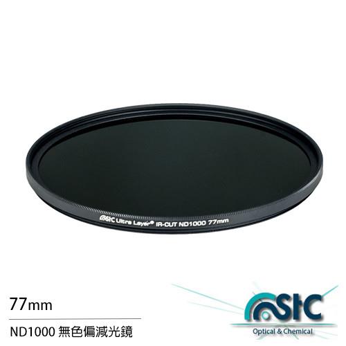 STC ND1000 77mm 無色偏 減光鏡(77,公司貨)