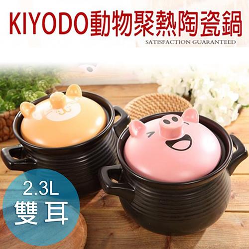 KIYODO 卡通聚熱陶瓷砂鍋雙耳湯鍋 2.3L