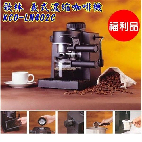 (福利品) 【Kolin歌林】義式濃縮咖啡機KCO-LN402C / 可打奶泡