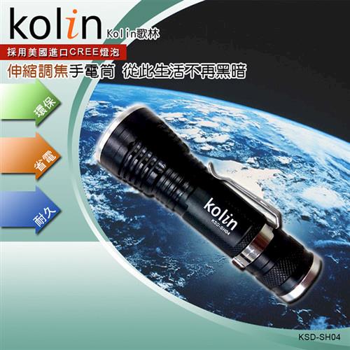 歌林Kolin-伸縮調焦手電筒KSD-SH04