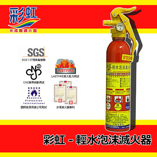 【彩虹】專業水成膜無毒迷你型滅火器 CNS/SGS/多國專利認證