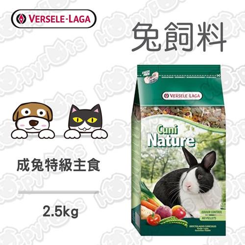 【凡賽爾Versele-Laga】 成兔特級主食(2.5kg x1包)