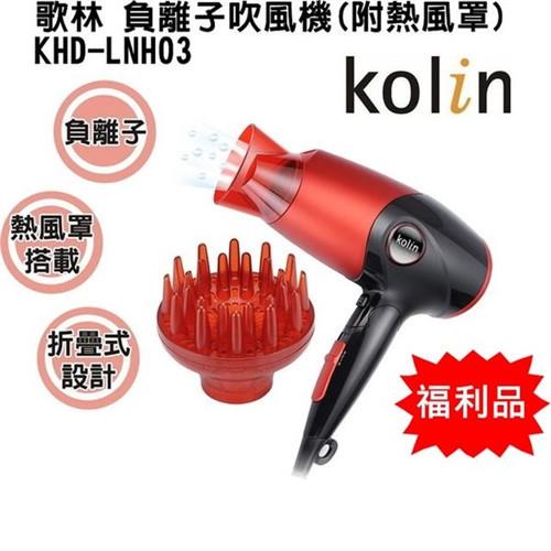 Kolin歌林 負離子吹風機(附熱風罩)KHD-LNH03(福利品)