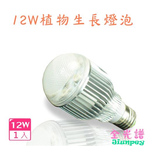 【君沛光電】LED 12W/12瓦 植物生長燈泡 台灣製造(全光譜)