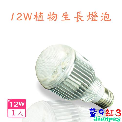 【君沛光電】LED 12W/12瓦 植物生長燈泡 台灣製造(紅3藍9)