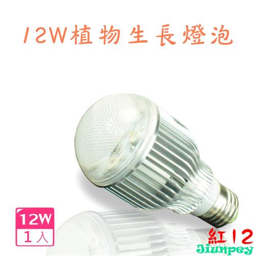 【君沛光電】LED 12W/12瓦 植物生長燈泡 台灣製造(全紅光)