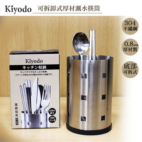 【Kiyodo】麗緻304不鏽鋼濿水筷筒