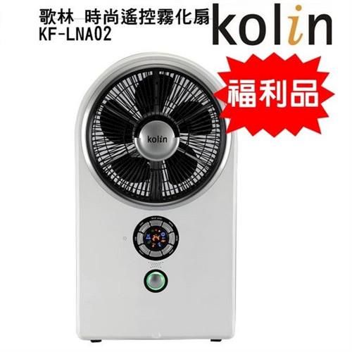 Kolin歌林 時尚遙控霧化扇KF-LNA02(福利品)