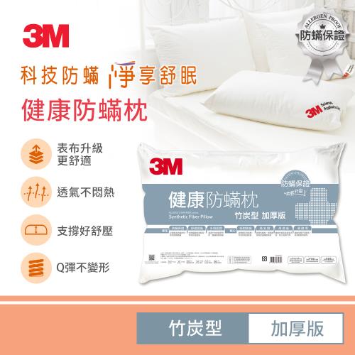 3M 健康防蹣枕心-竹炭型(加厚版)