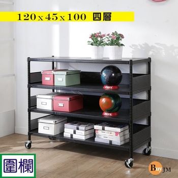 BuyJM 加強型黑洞洞板120x45x100cm耐重四層置物架附工業輪+3組圍欄