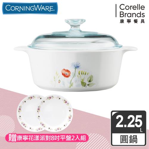 【美國康寧】Corningware 花漾彩繪2.25L圓型康寧鍋
