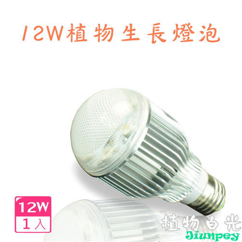led植物生長燈泡 LED 12W/12瓦 LED植物燈 台灣製造 保固一年-植物白光