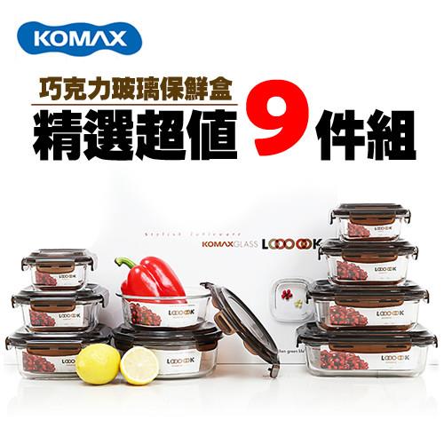 【KOMAX】巧克力強化玻璃保鮮盒超值9件組