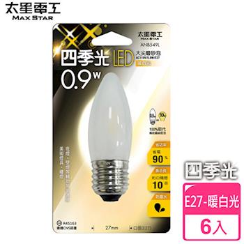 【太星電工】四季光LED大尖磨砂泡E27/0.9W/暖白光(6入) ANB549L*6