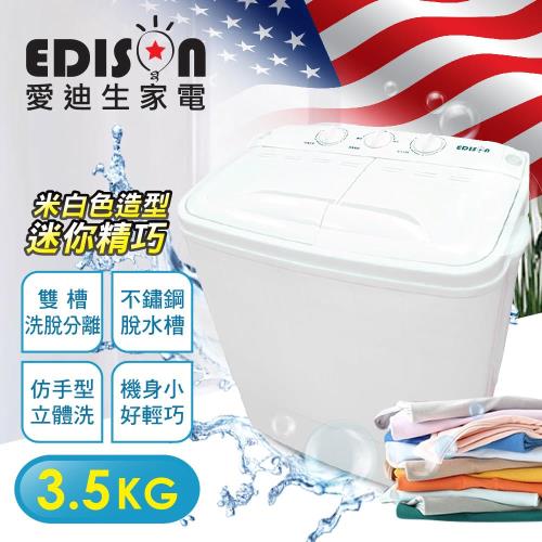【EDISON 愛迪生】3.5KG 雙色(米/純白)洗脫雙槽迷你洗衣機 (E0732-D)