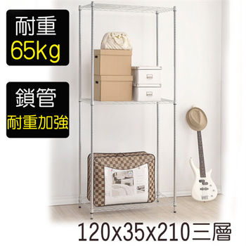 【莫菲思】金鋼-120*35*210三層鐵架