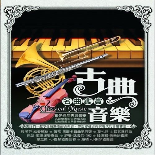 古典音樂 名曲鑑賞-10CD