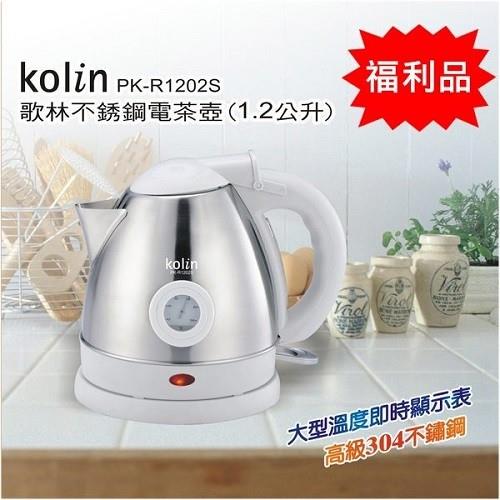 (福利品)【Kolin歌林】1.2L不銹鋼電茶壺PK-R1202S
