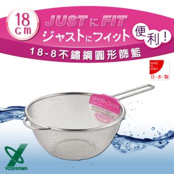 【YOSHIKAWA】JUST‧FIT18-8不銹鋼廚房食物圓型網杓.撈杓-18cm