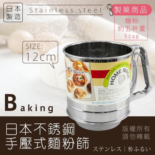 【日本kokyus plaza】12cm不銹鋼手壓式麵粉篩