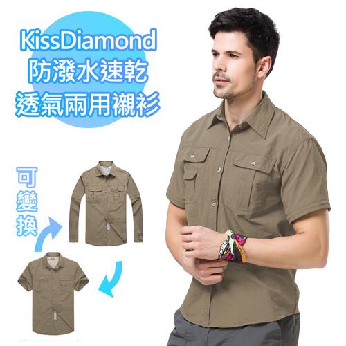 【KissDiamond】防潑水速乾購透氣兩用襯衫-男款-卡其(多種穿法適應不同氣候)  長袖短袖自由變換