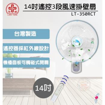 聯統 14吋三段遙控掛壁扇 LT-350RCT (電風扇/立扇/風扇)(臺灣製造)