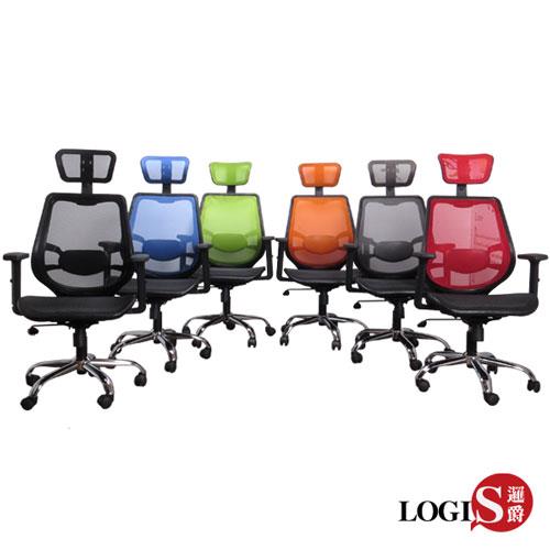  LOGIS邏爵~納斯卡護腰壓框全網電腦椅/辦公椅/主管椅/工學椅6色