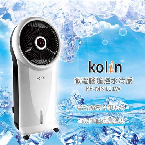 (福利品) 【Kolin歌林】微電腦遙控水冷扇 KF-MN111W