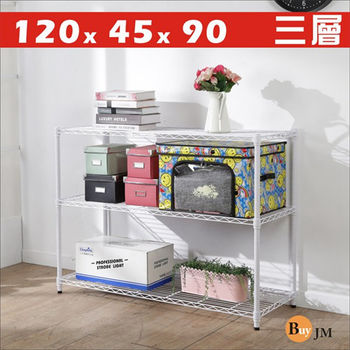 BuyJM 白烤漆120x45x90cm三層置物架/層架/波浪架