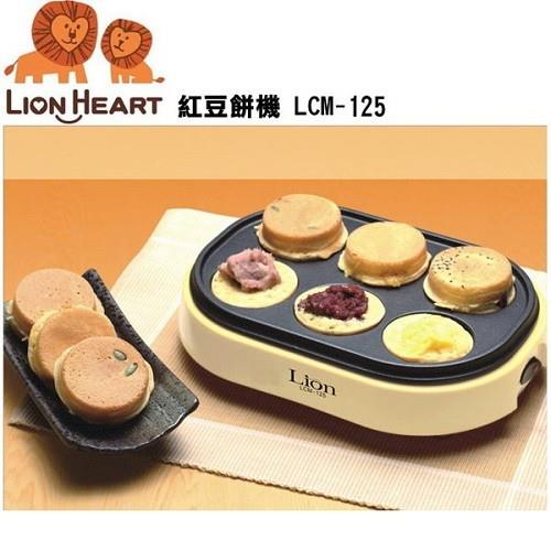 (福利品) 【獅子心】古早味紅豆餅機LCM-125/ 點心機 / 下午茶 / 親子DIY