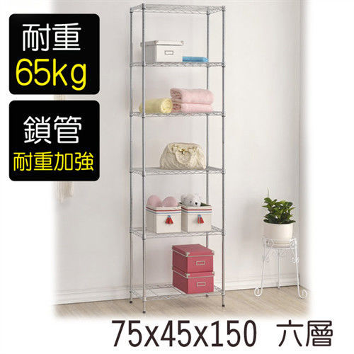 【莫菲思】金鋼-75*45*150六層鐵架