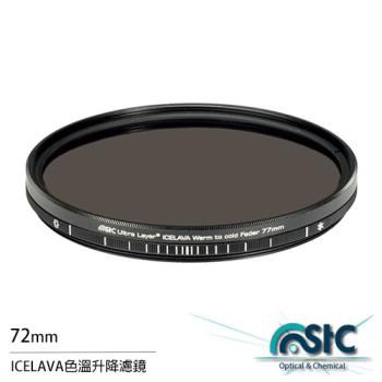 STC ICELAVA 色溫升降濾鏡 可調色溫 72mm(72,公司貨)