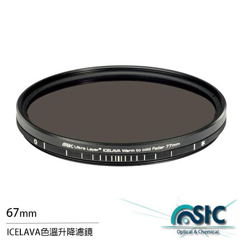 STC ICELAVA 色溫升降濾鏡 可調色溫 67mm(67,公司貨)