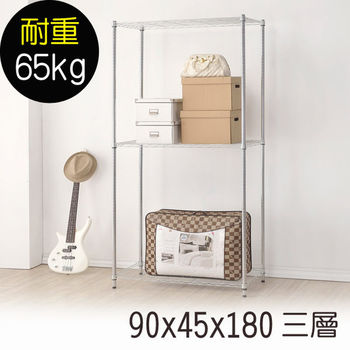 【莫菲思】海波-90*45*180三層鐵架