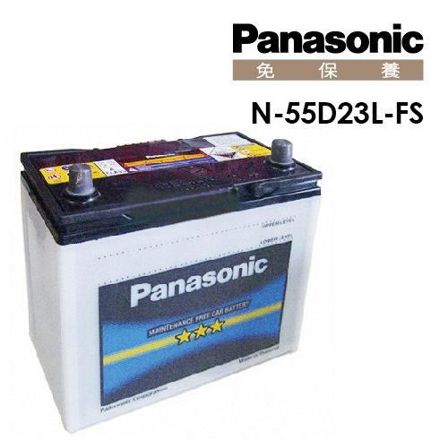 【Panasonic】國際牌免保養電瓶/電池 N-55D23L-FS_送專業安裝 汽車電池推薦
