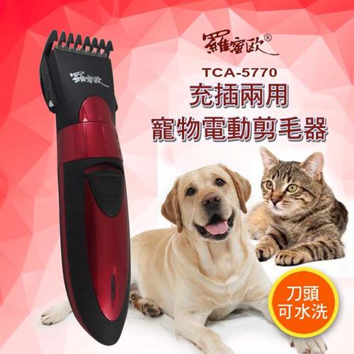 【羅蜜歐】可水洗充/插電兩用寵物電動剪毛器(TCA-5770)
