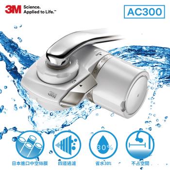 3M Filtrete龍頭式濾水器AC300