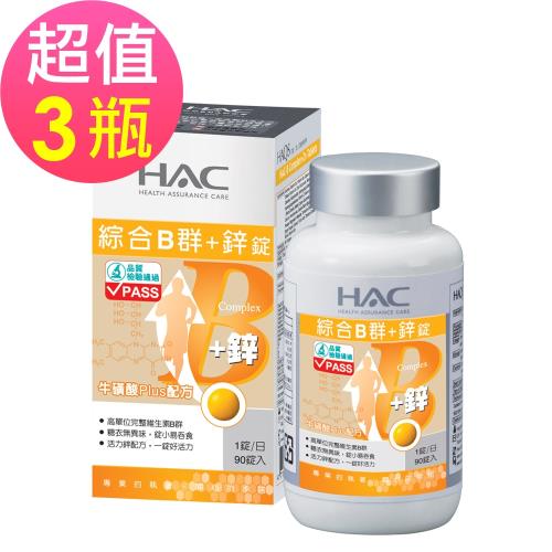 【永信HAC】綜合B群+鋅錠(90錠/瓶)3入組