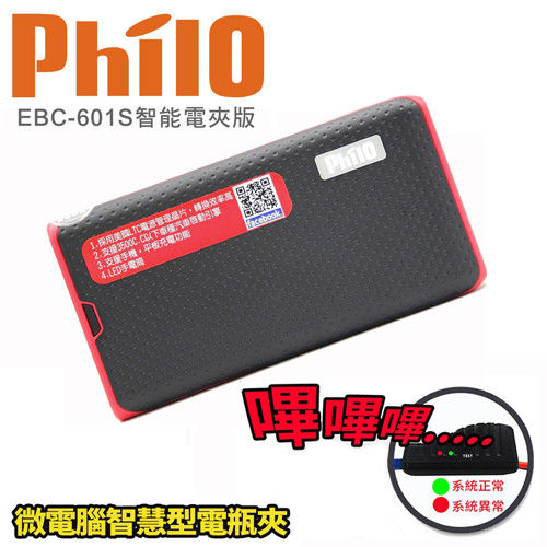 【Philo飛樂】EBC-601S微電腦智能電瓶夾進階版救車行動電源