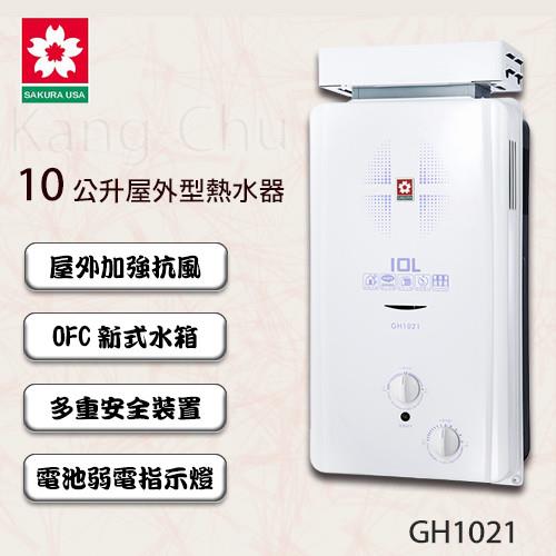 櫻花牌加強抗風公寓用屋外型熱水器GH1021(10L)(液化瓦斯)