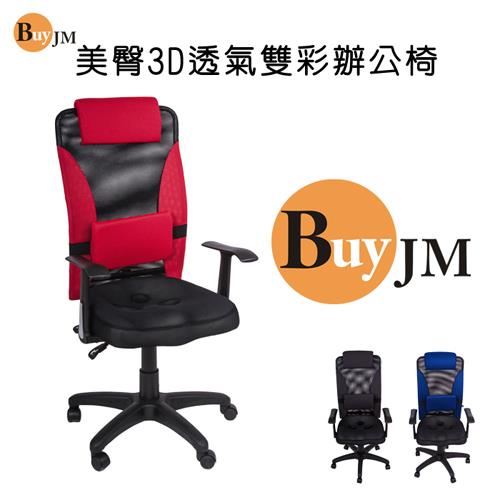 BuyJM 法藍專利3D座墊機能高背辦公椅