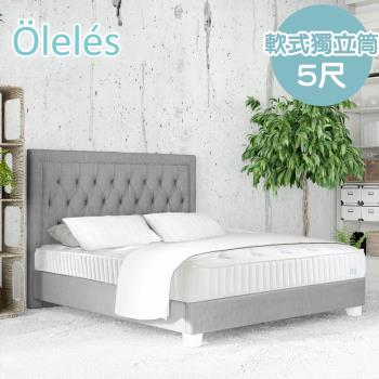 Oleles 歐萊絲 軟式獨立筒 彈簧床墊-雙人5尺