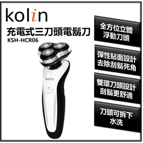 KOLIN歌林 充電式三刀頭電鬍刀KSH-HCR06