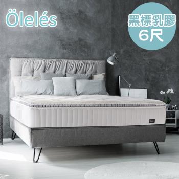 Oleles 歐萊絲 黑標乳膠獨立筒 彈簧床墊-雙人加大6尺