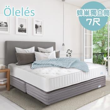 Oleles 歐萊絲 蜂巢式獨立筒 彈簧床墊-特大7尺