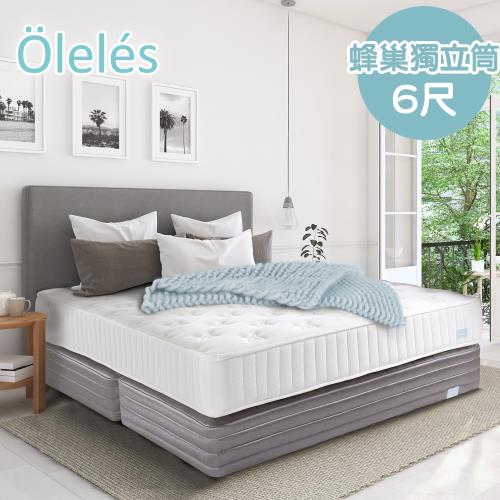 Oleles 歐萊絲 蜂巢式獨立筒 彈簧床墊-雙人加大6尺