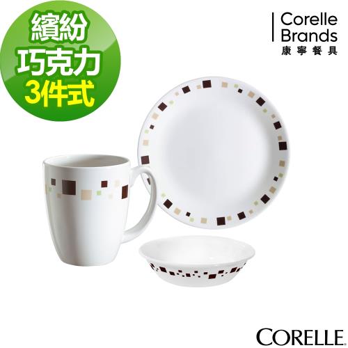 CORELLE 康寧繽紛巧克力3件式餐盤組(C01)