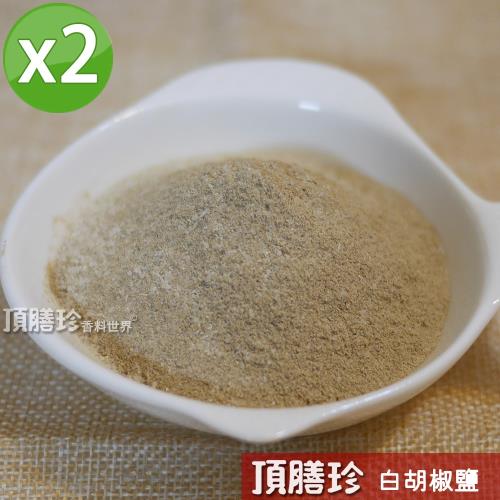 頂膳珍白胡椒鹽2包(120g/包)