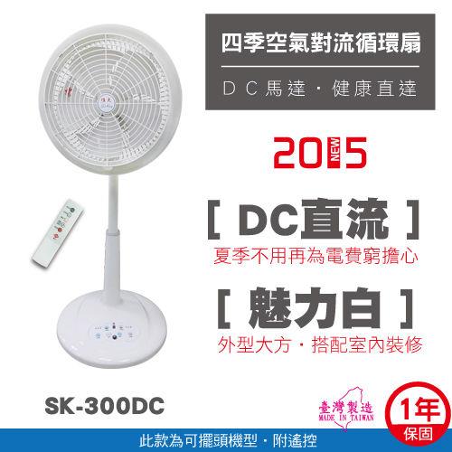 SK順光牌12吋DC立式循環扇(白色)SK-300DC