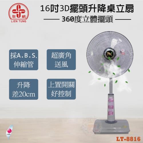 聯統 16吋360度3D立體擺頭桌立扇 LT-8816 (電風扇/立扇/桌扇)(台灣製造)
